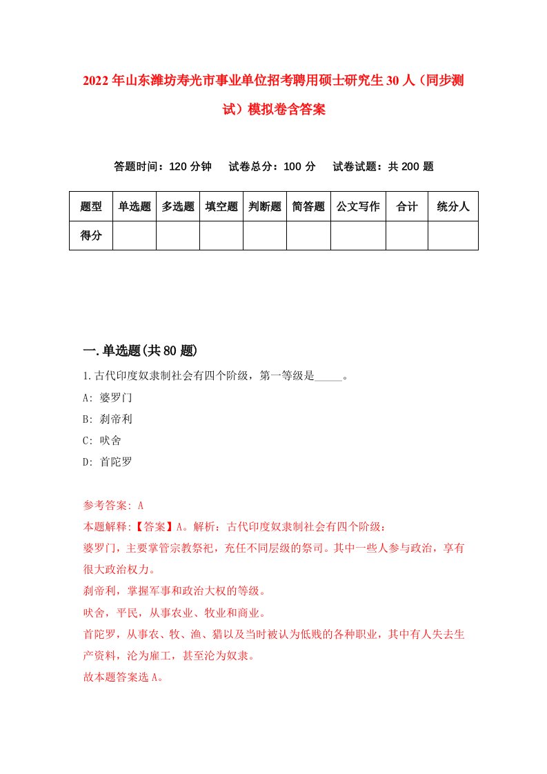 2022年山东潍坊寿光市事业单位招考聘用硕士研究生30人同步测试模拟卷含答案1