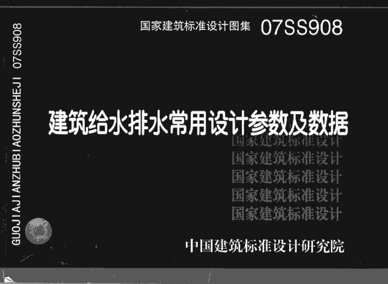 07SS908建筑给水排水常用设计参数及数据