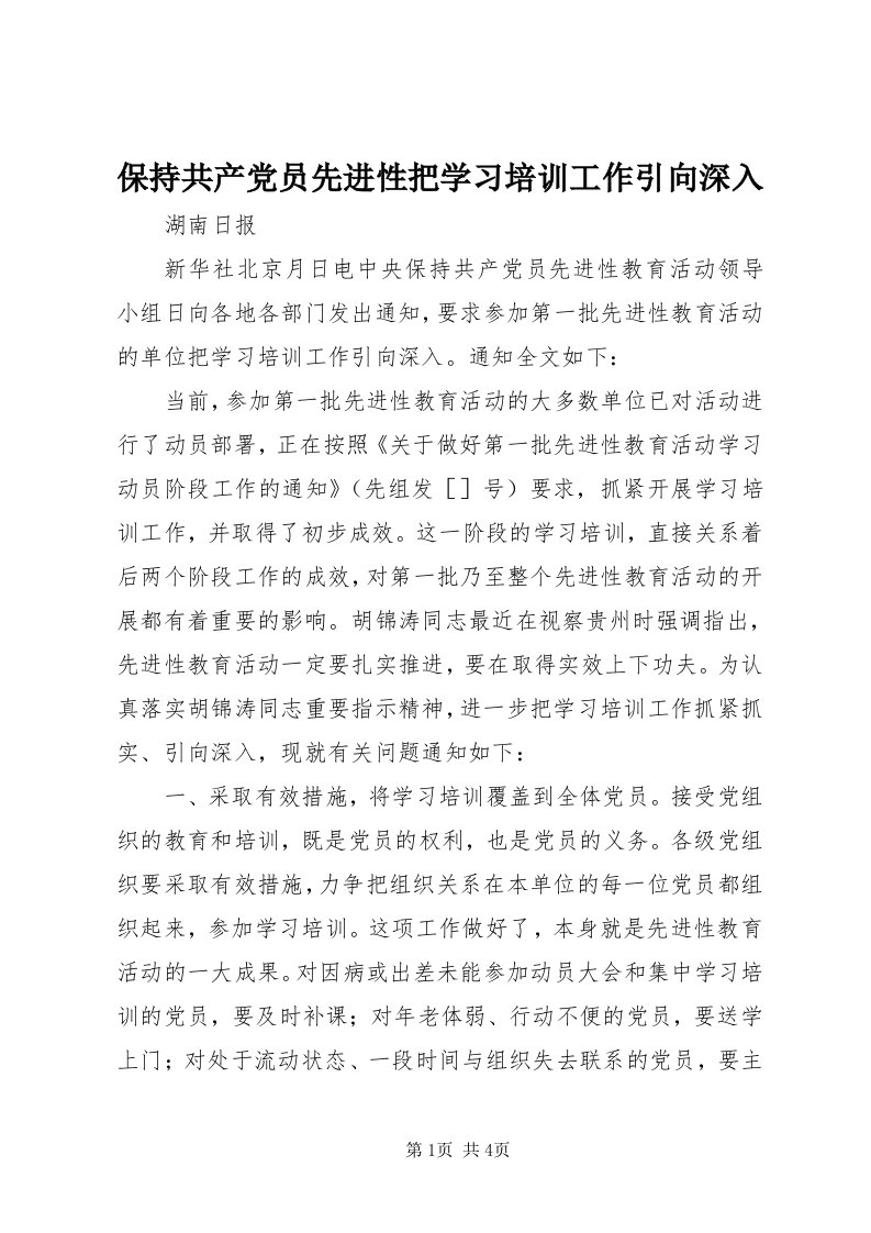 保持共产党员先进性把学习培训工作引向深入