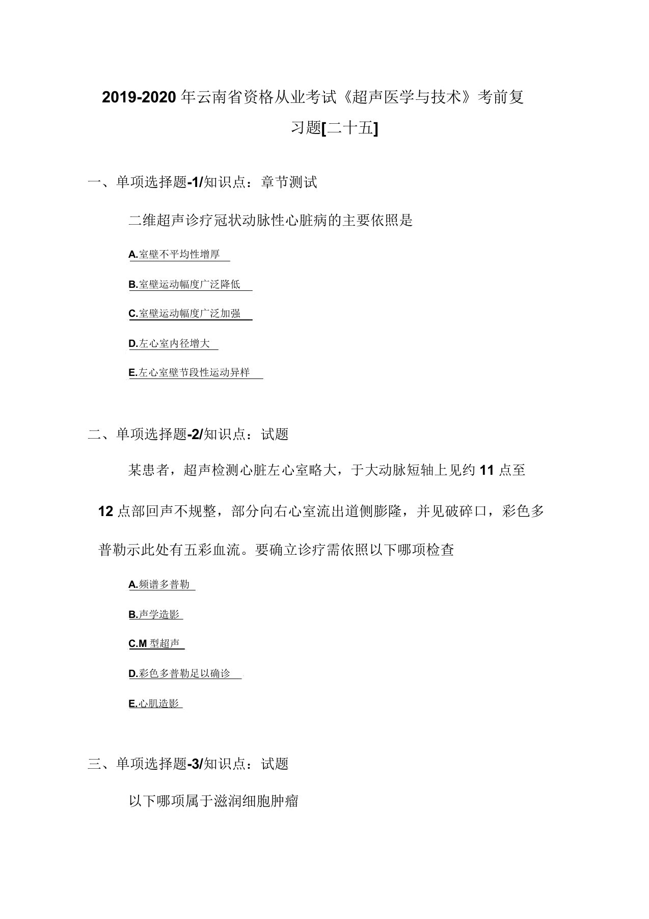 2019-2020年云南省资格从业考试《超声医学与技术》考前复习题[二十五]