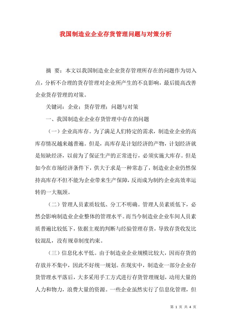 我国制造业企业存货管理问题与对策分析