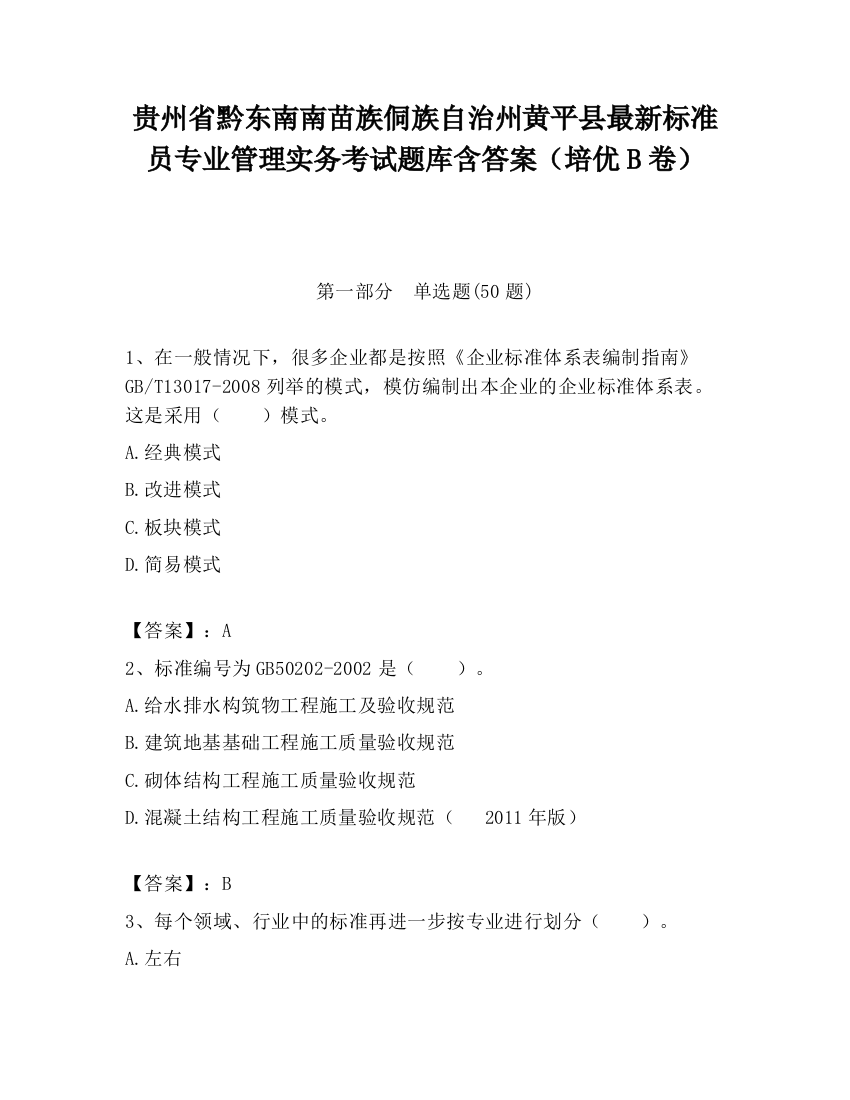 贵州省黔东南南苗族侗族自治州黄平县最新标准员专业管理实务考试题库含答案（培优B卷）