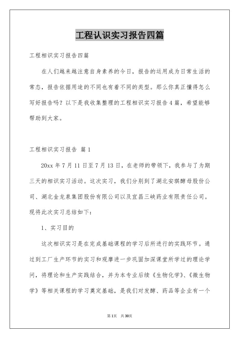 工程认识实习报告四篇例文