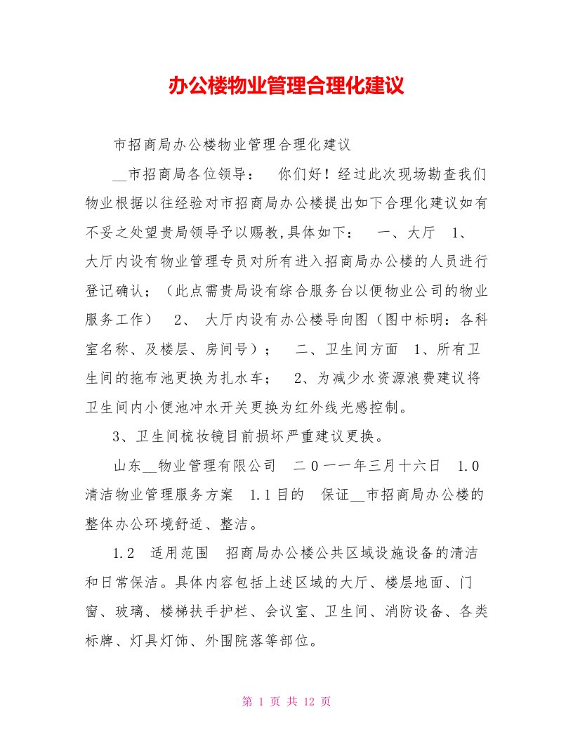 办公楼物业管理合理化建议