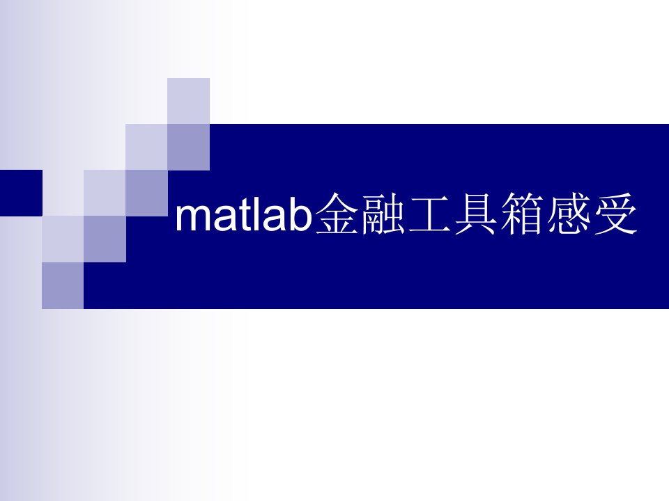 matlab第六讲_金融工具箱-课件·PPT