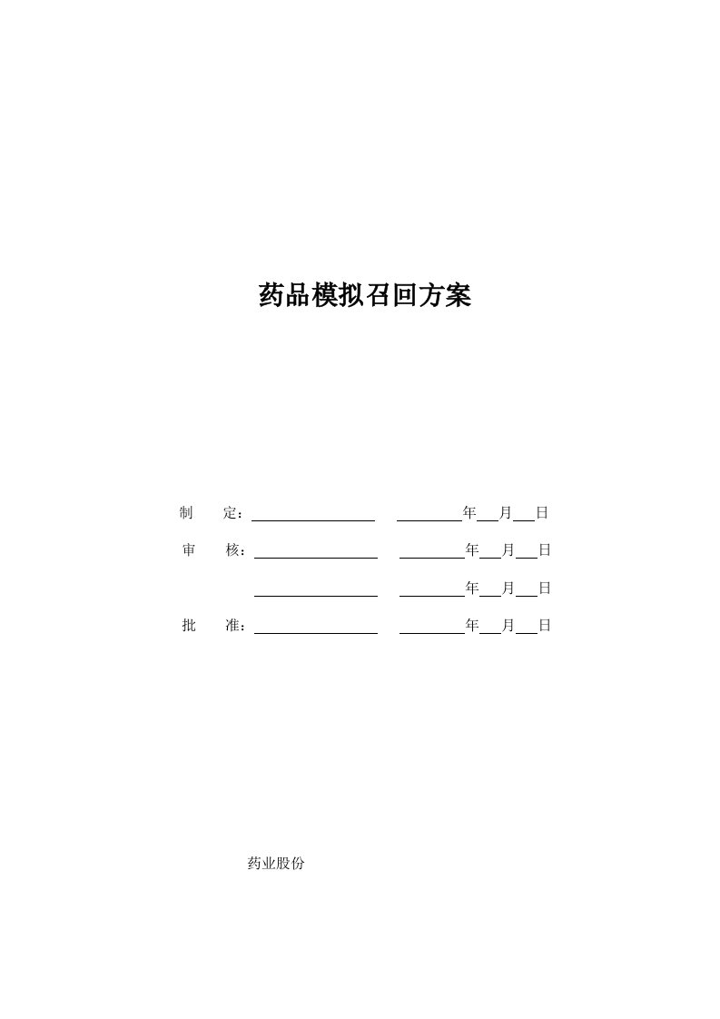 最新药品模拟召回方案