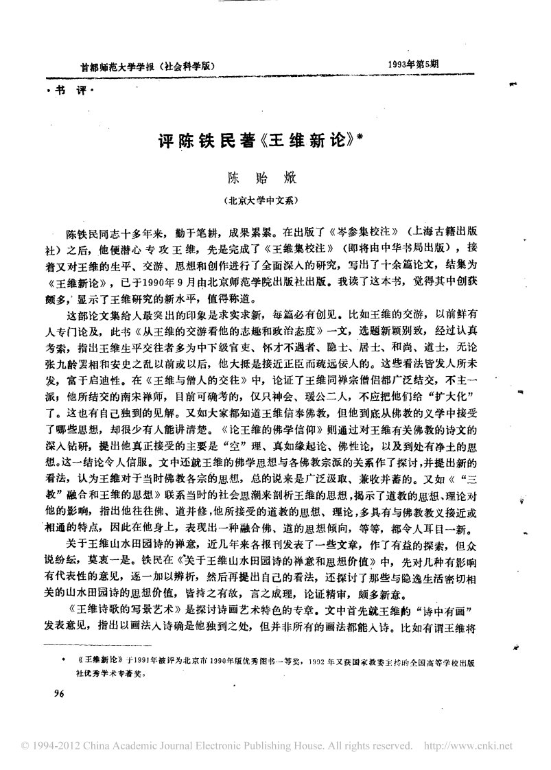 评陈铁民著_王维新论_.pdf