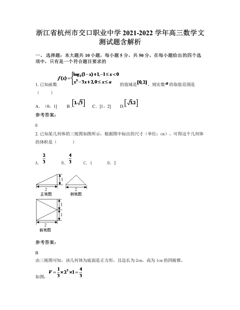 浙江省杭州市交口职业中学2021-2022学年高三数学文测试题含解析