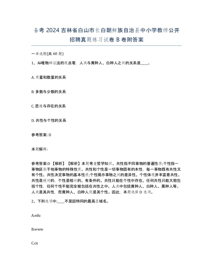 备考2024吉林省白山市长白朝鲜族自治县中小学教师公开招聘真题练习试卷B卷附答案