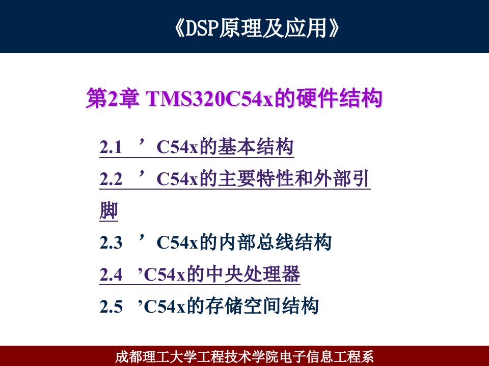 DSP原理及应用-第2章DSP芯片的硬件结构21-23节讲