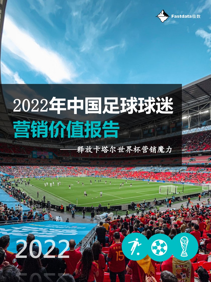 Fastdata极数-2022年中国足球球迷营销价值报告-20220830