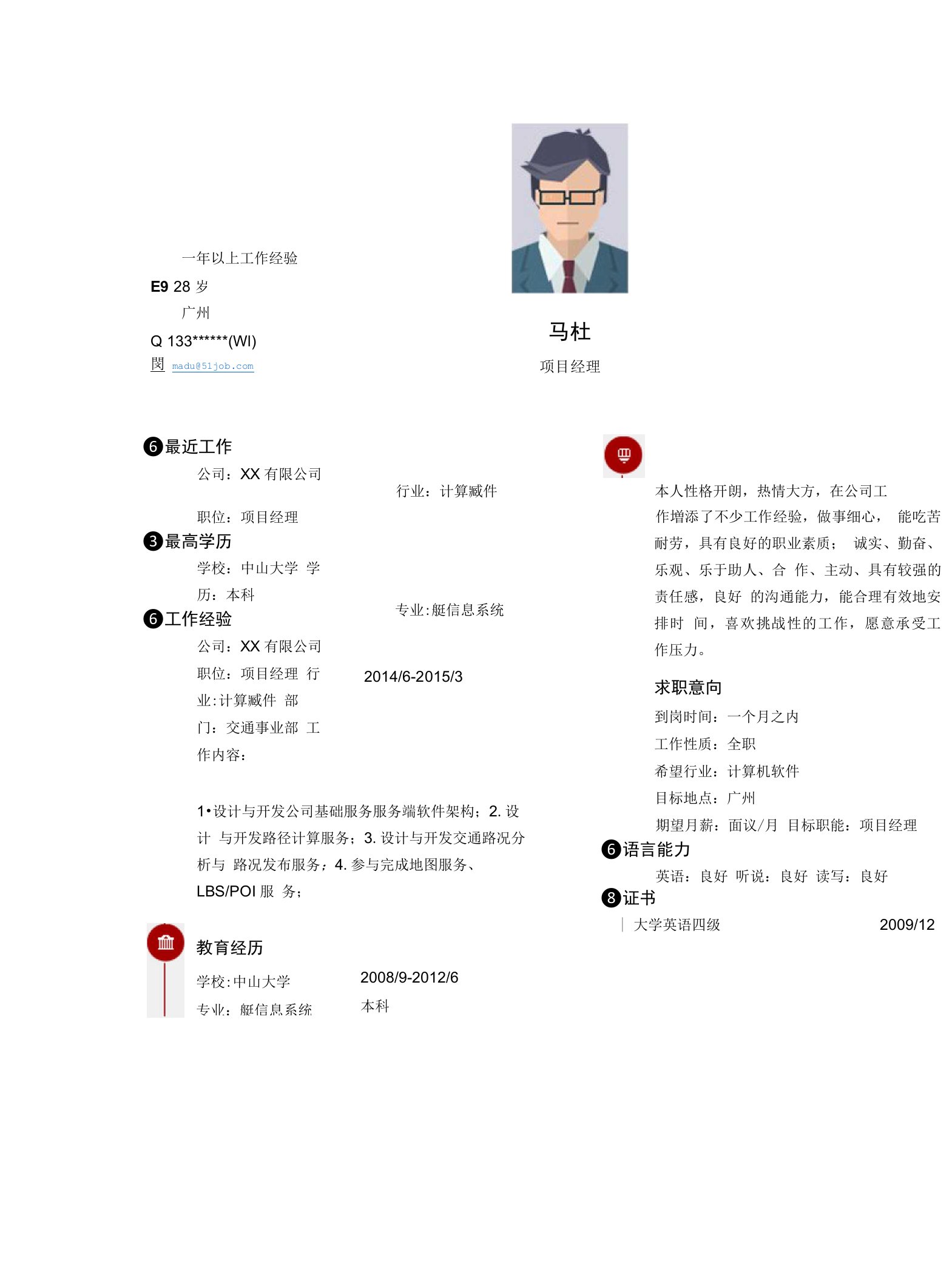 项目经理求职个人简历求职简历大学生优秀简历模板