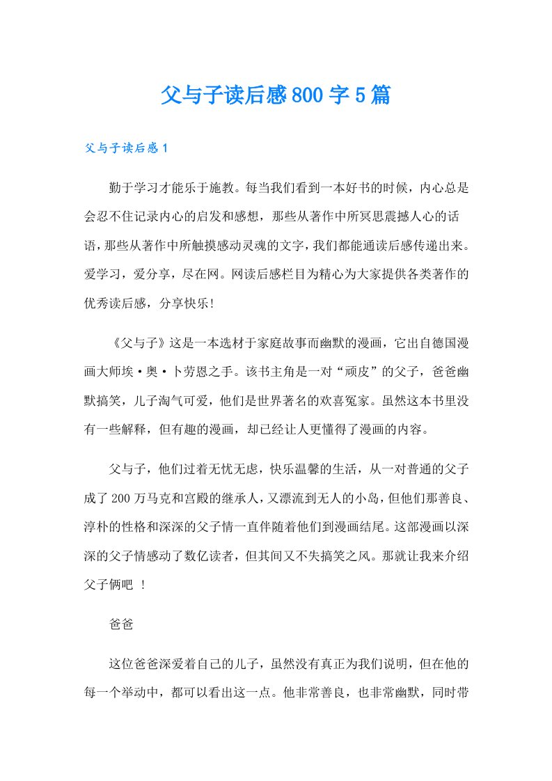 父与子读后感800字5篇