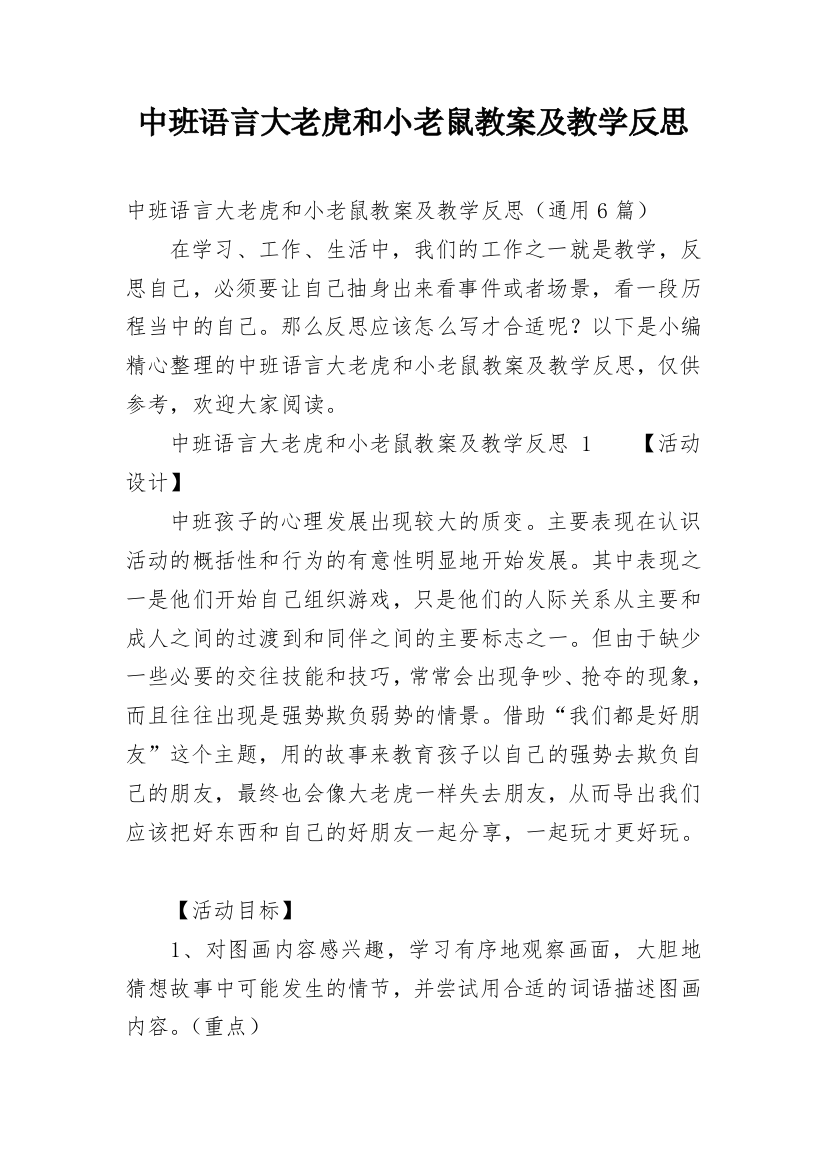 中班语言大老虎和小老鼠教案及教学反思