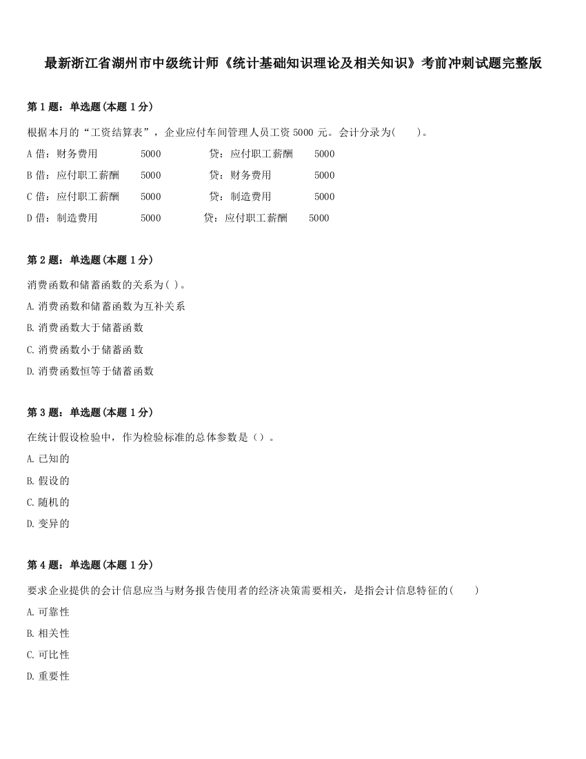 最新浙江省湖州市中级统计师《统计基础知识理论及相关知识》考前冲刺试题完整版