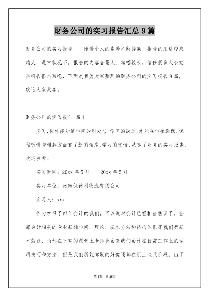 财务公司的实习报告汇总9篇