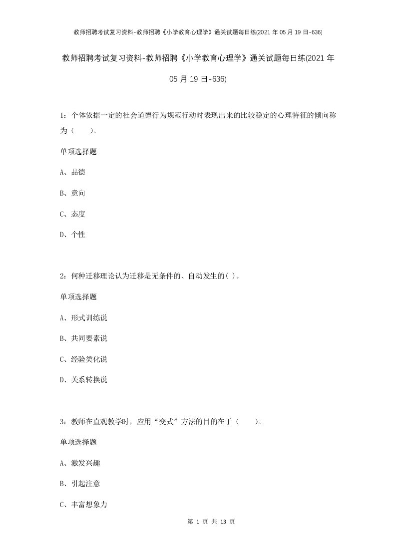 教师招聘考试复习资料-教师招聘小学教育心理学通关试题每日练2021年05月19日-636