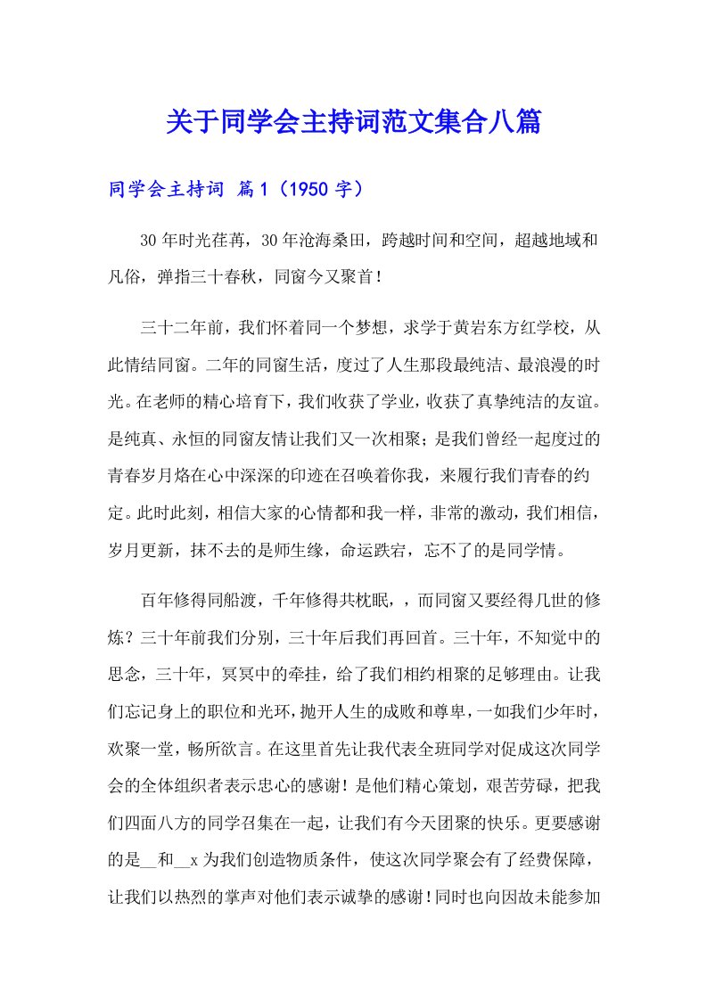 关于同学会主持词范文集合八篇