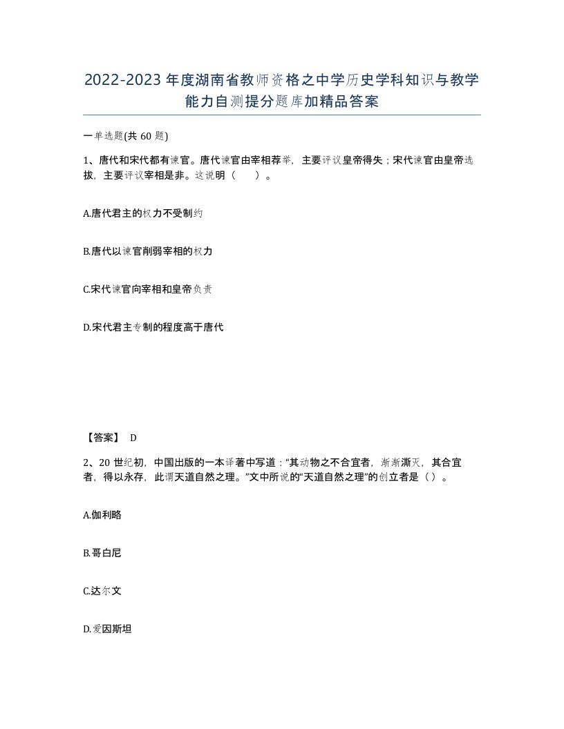 2022-2023年度湖南省教师资格之中学历史学科知识与教学能力自测提分题库加答案