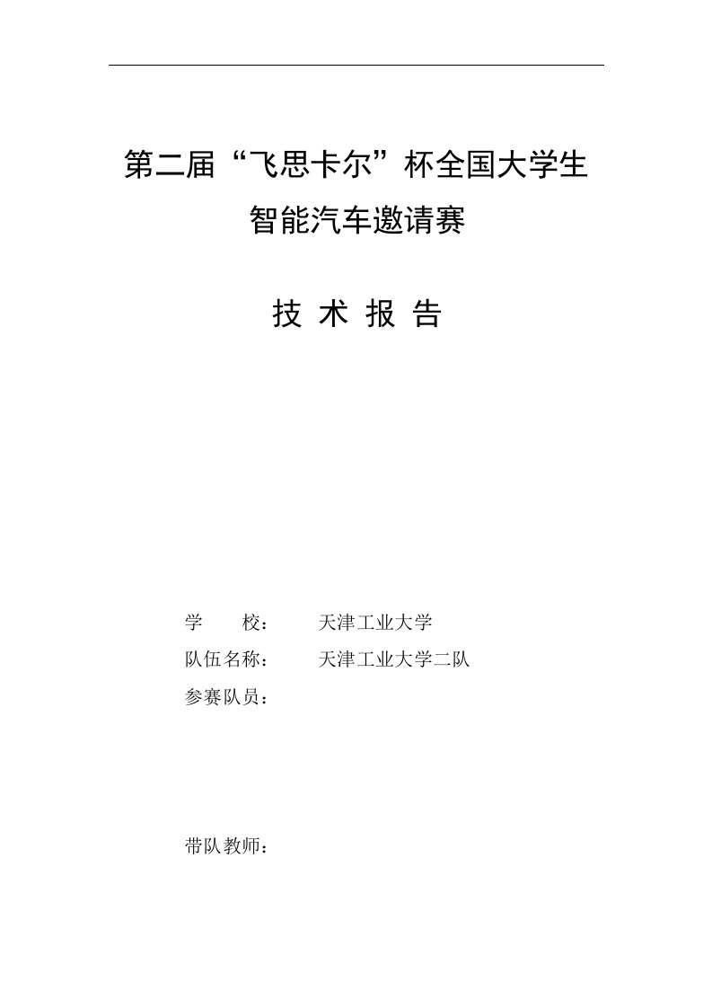 第二届“飞思卡尔”杯全国大学生智能汽车邀请赛技术报告