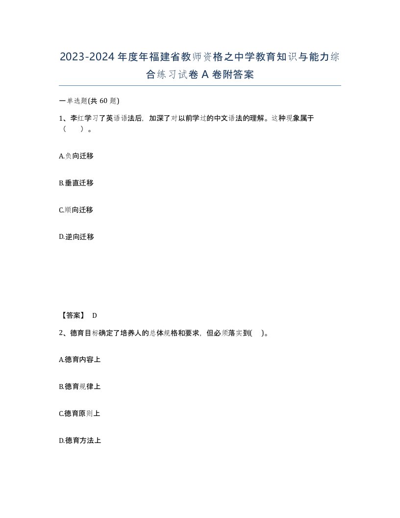 2023-2024年度年福建省教师资格之中学教育知识与能力综合练习试卷A卷附答案