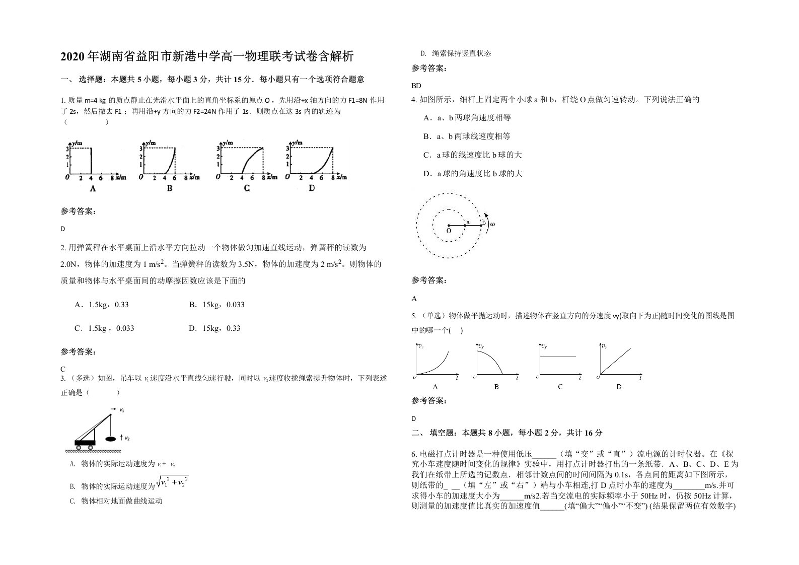 2020年湖南省益阳市新港中学高一物理联考试卷含解析