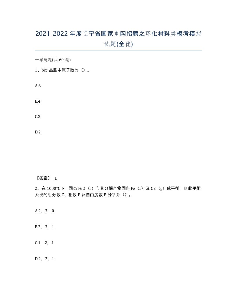 2021-2022年度辽宁省国家电网招聘之环化材料类模考模拟试题全优