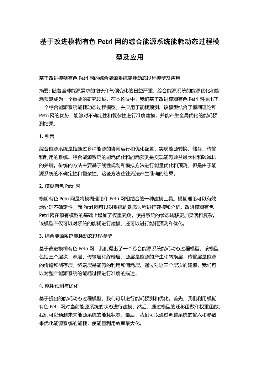 基于改进模糊有色Petri网的综合能源系统能耗动态过程模型及应用