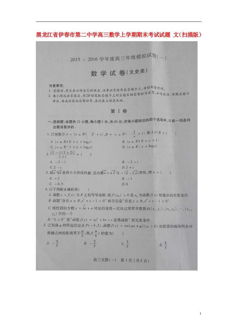 黑龙江省伊市第二中学高三数学上学期期末考试试题