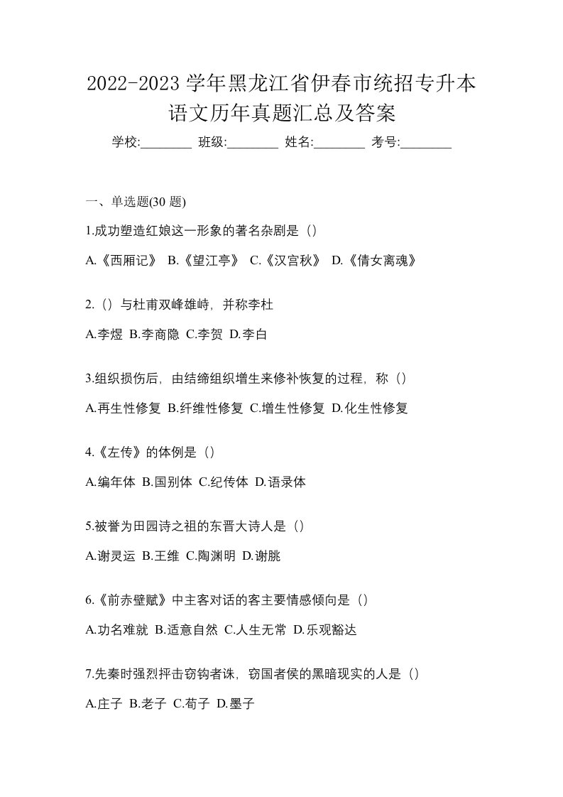 2022-2023学年黑龙江省伊春市统招专升本语文历年真题汇总及答案