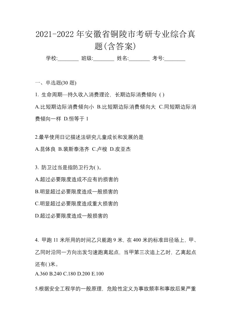 2021-2022年安徽省铜陵市考研专业综合真题含答案