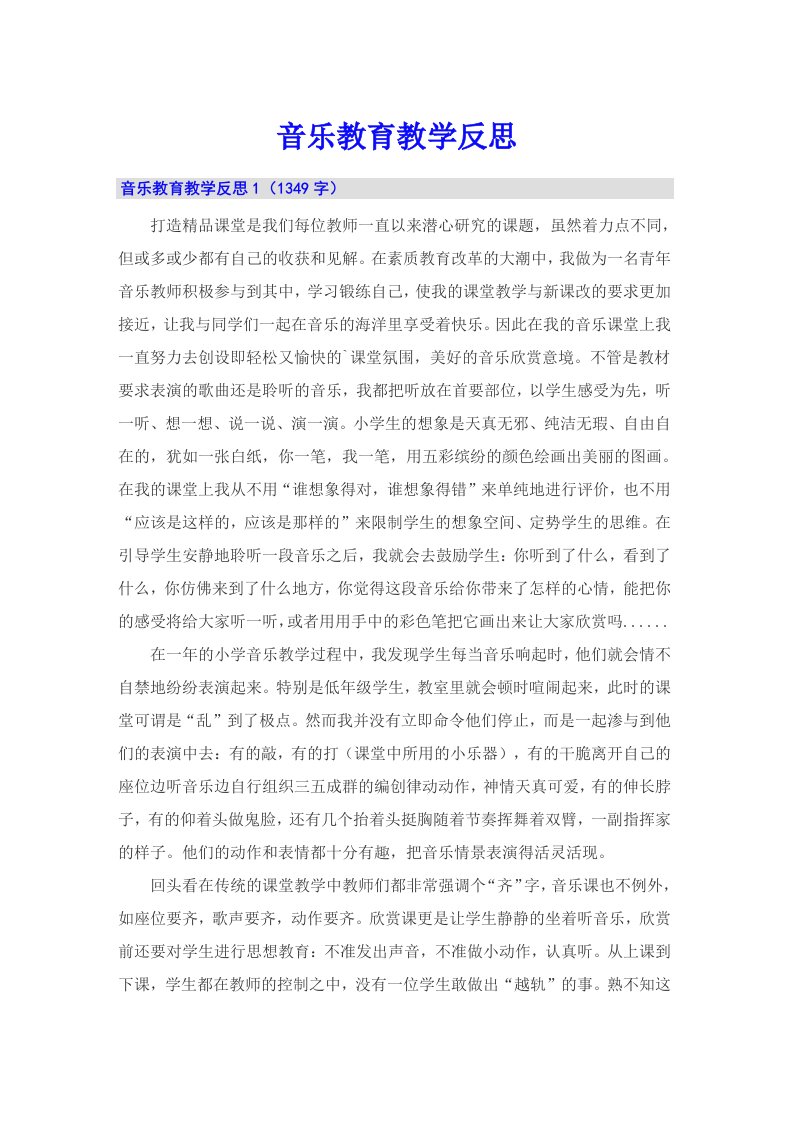 音乐教育教学反思