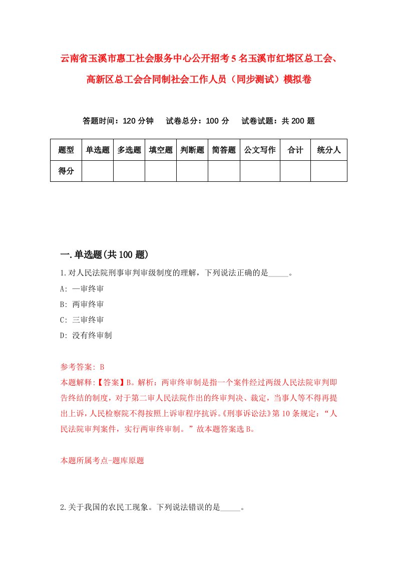 云南省玉溪市惠工社会服务中心公开招考5名玉溪市红塔区总工会高新区总工会合同制社会工作人员同步测试模拟卷0