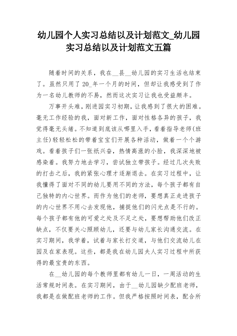 幼儿园个人实习总结以及计划范文_幼儿园实习总结以及计划范文五篇