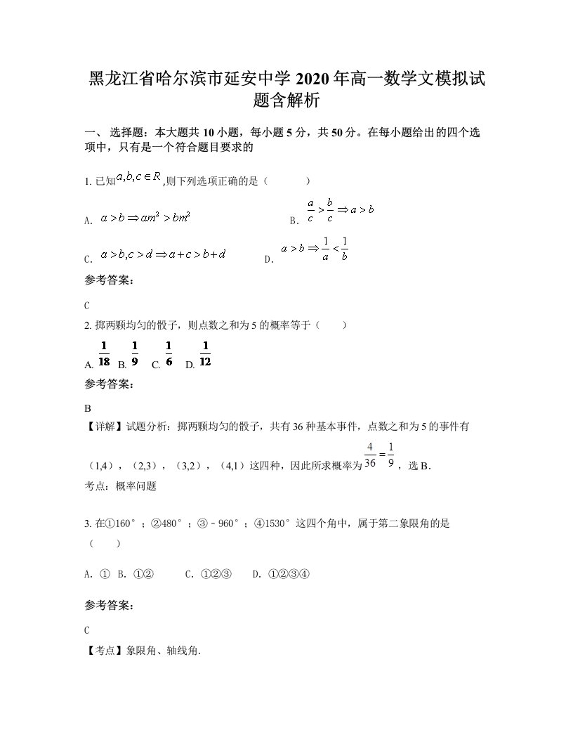 黑龙江省哈尔滨市延安中学2020年高一数学文模拟试题含解析