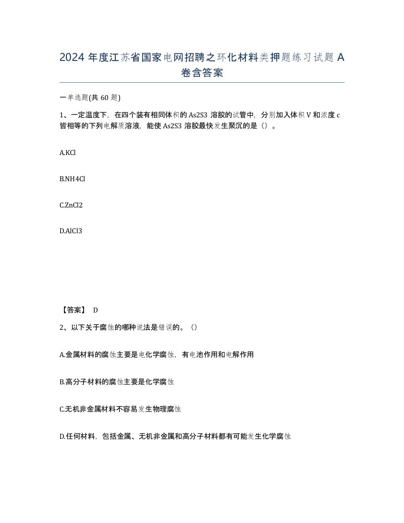 2024年度江苏省国家电网招聘之环化材料类押题练习试题A卷含答案