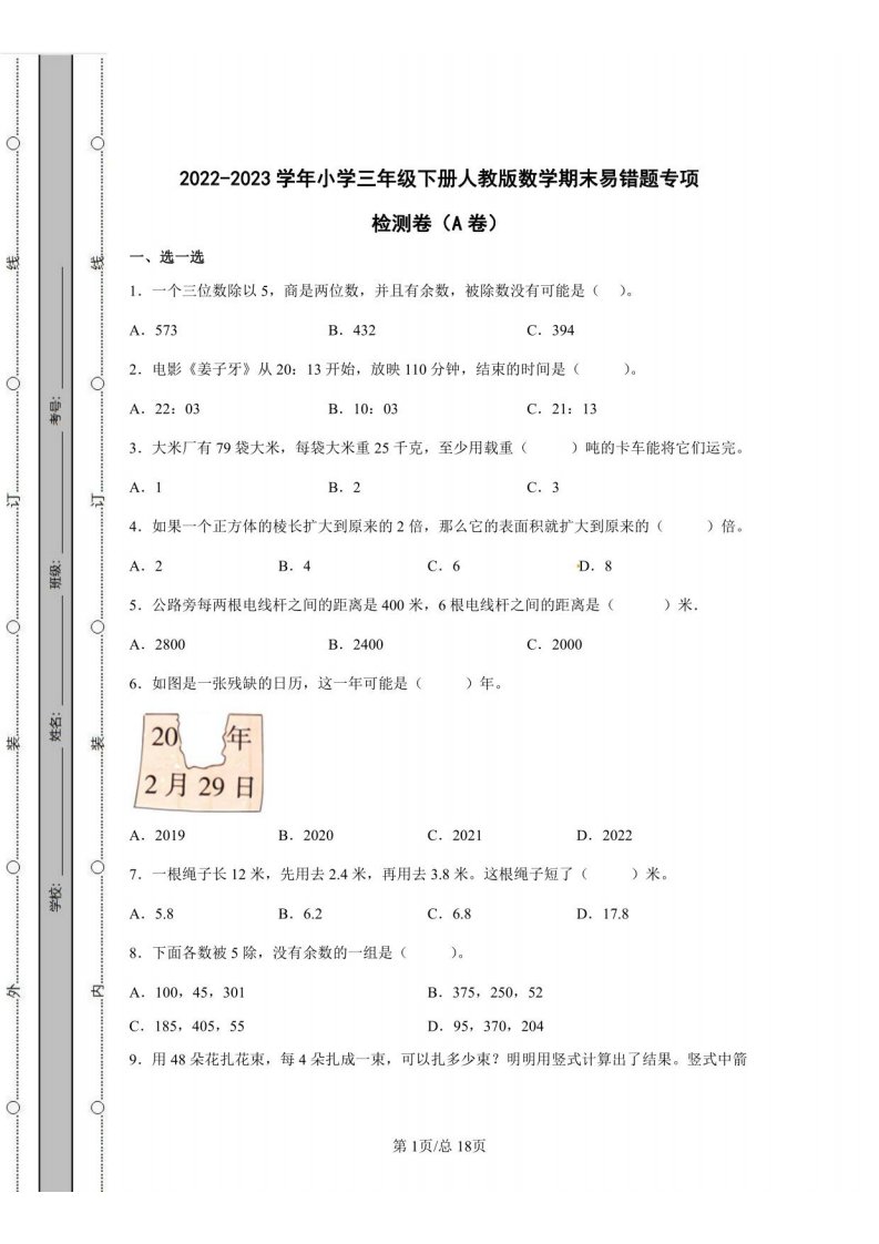 2022-2023学年小学三年级下册人教版数学期末易错题检测卷AB卷（含解析）