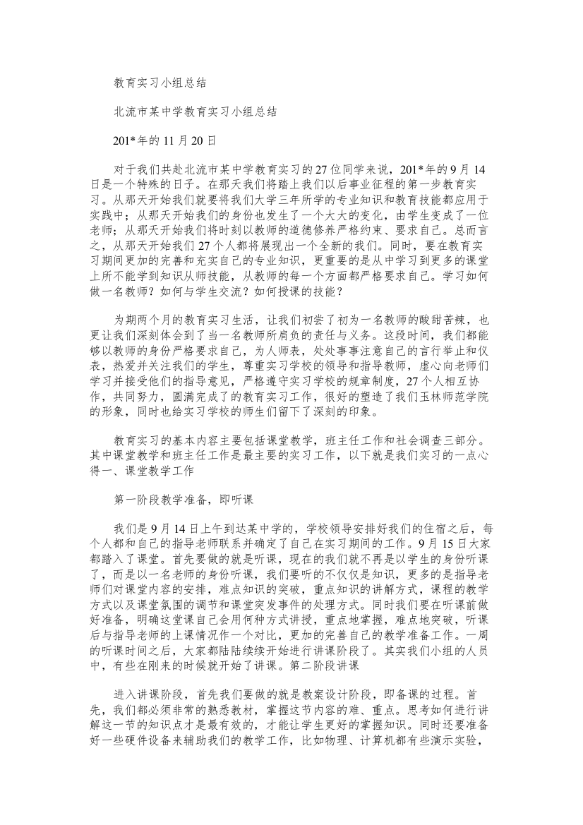 教育实习小组总结范文word版