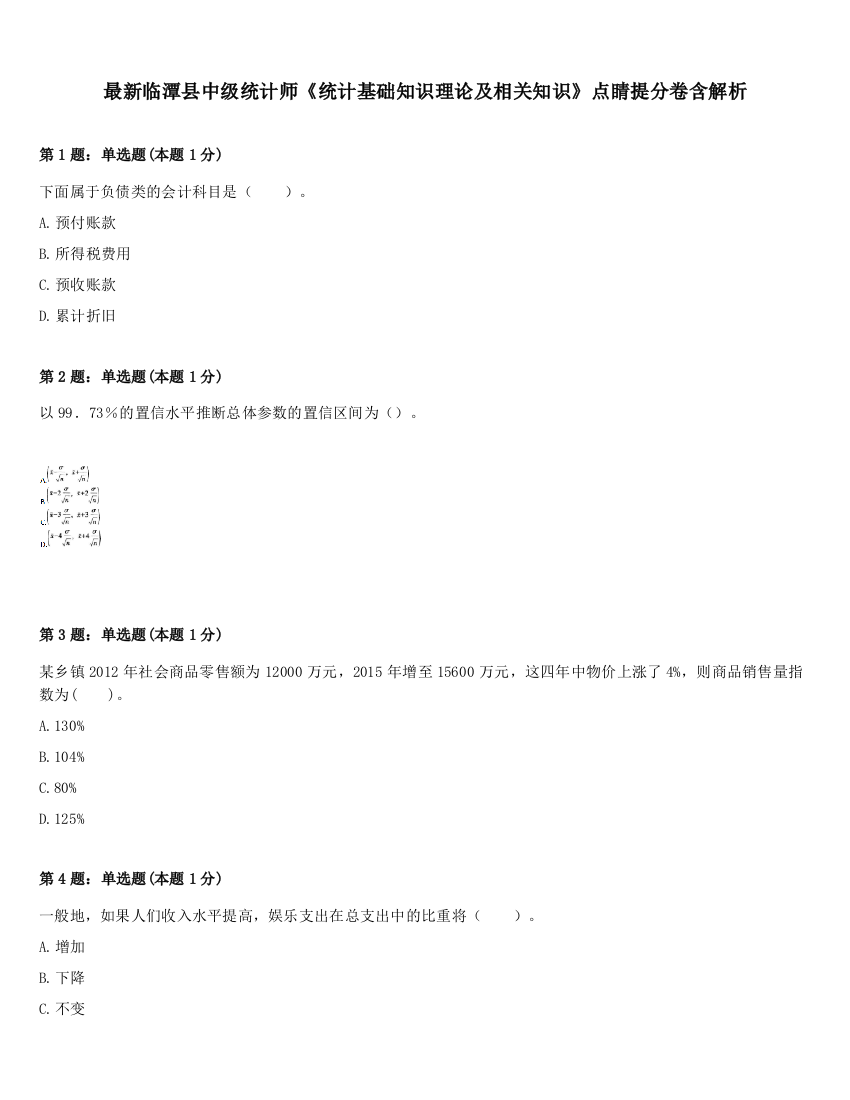 最新临潭县中级统计师《统计基础知识理论及相关知识》点睛提分卷含解析