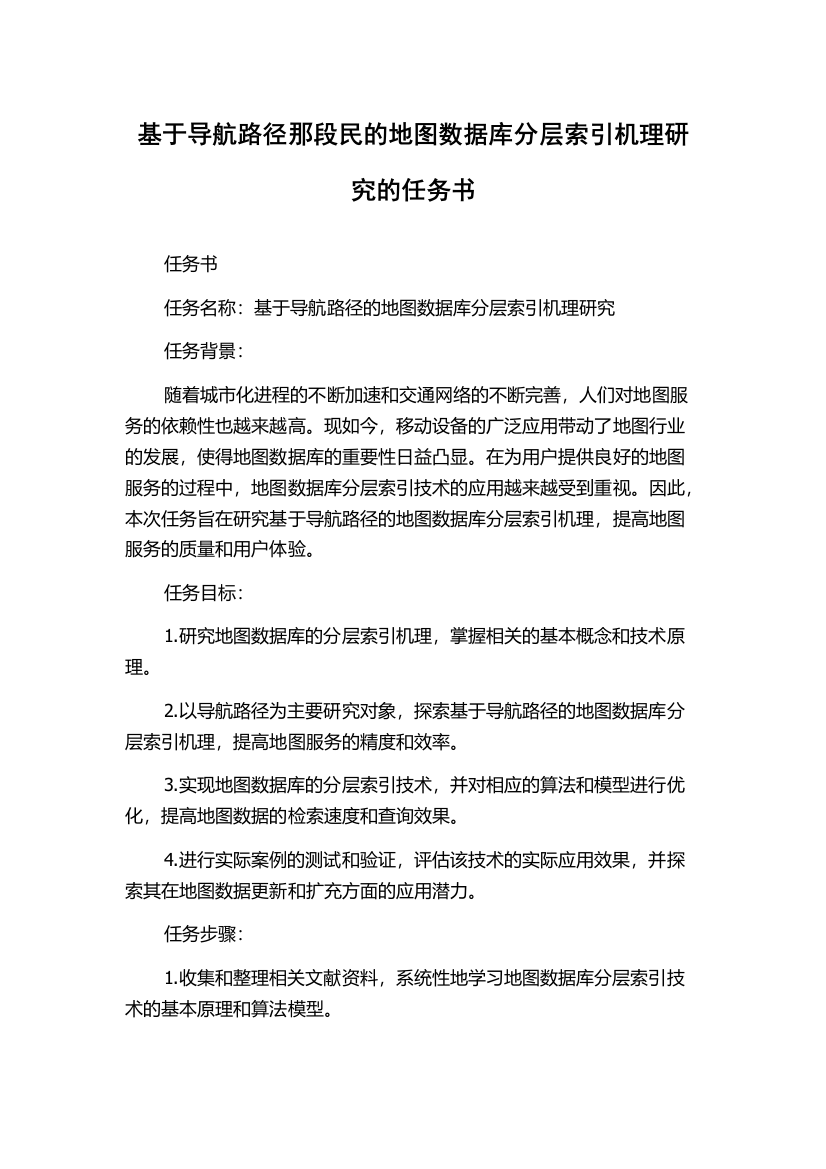 基于导航路径那段民的地图数据库分层索引机理研究的任务书