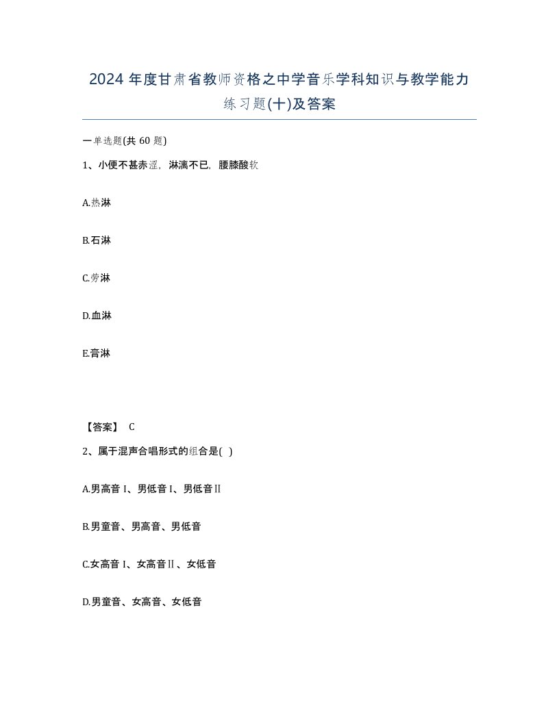 2024年度甘肃省教师资格之中学音乐学科知识与教学能力练习题十及答案