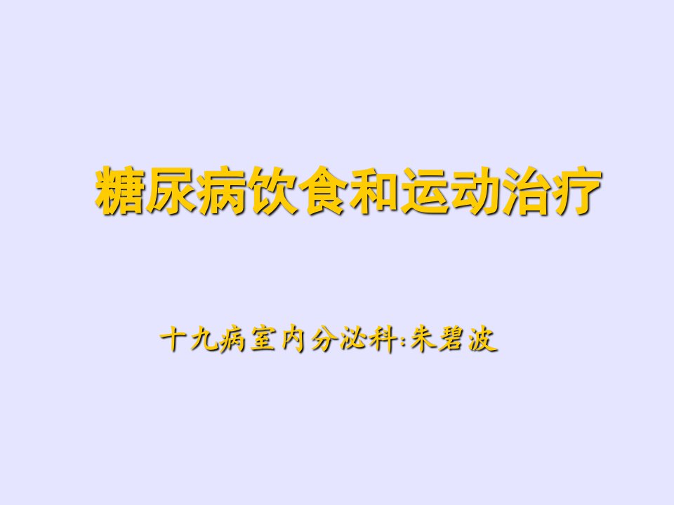 糖尿病患者饮食和运动治疗PPT课件