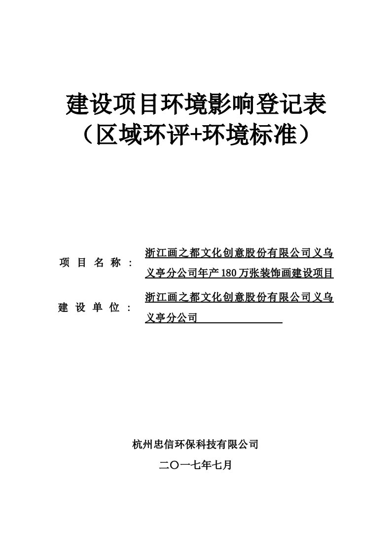 环境影响评价报告公示：年产180万张装饰画建设项目环评报告