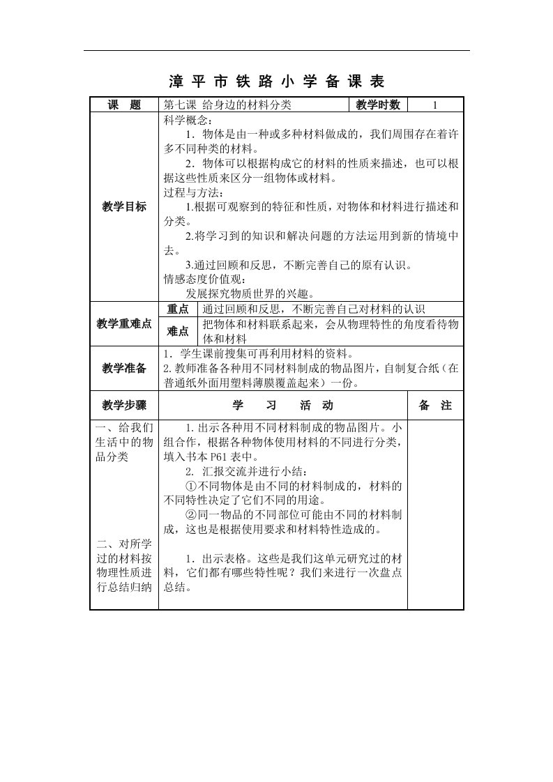 教科版科学三上《给身边的材料分类》