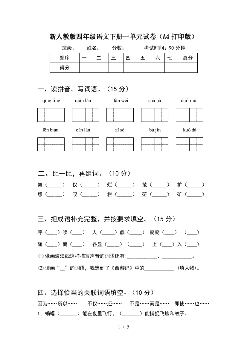 新人教版四年级语文下册一单元试卷(A4打印版)