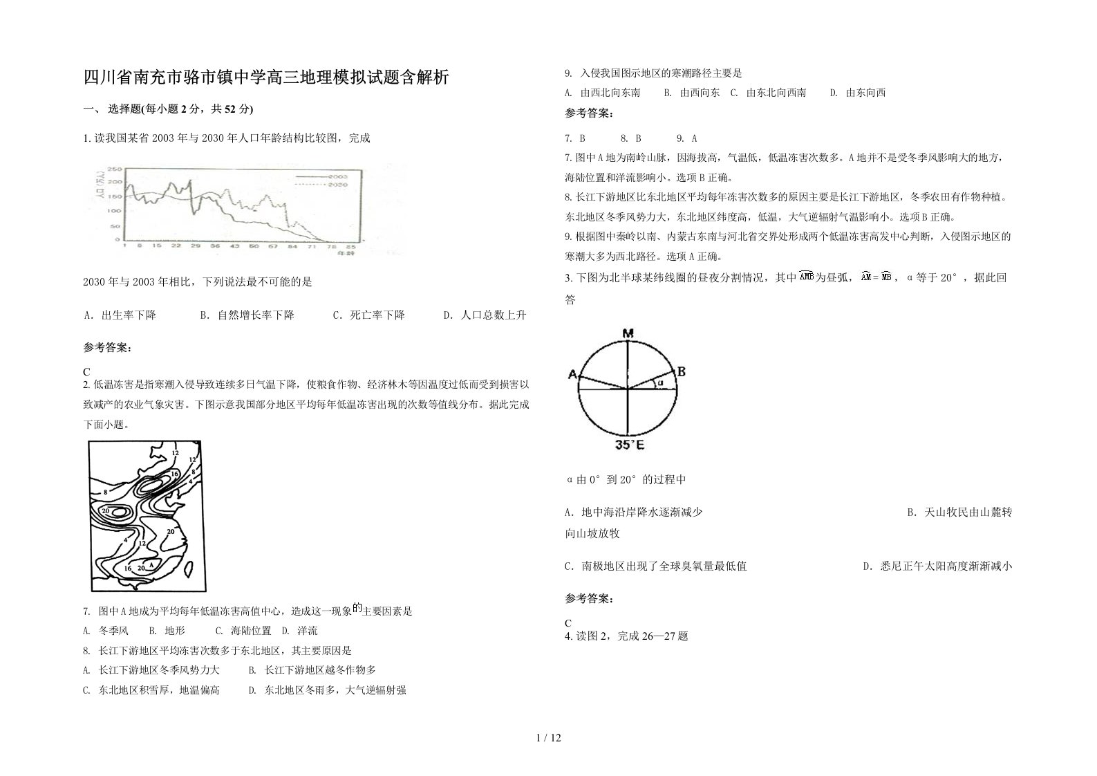 四川省南充市骆市镇中学高三地理模拟试题含解析