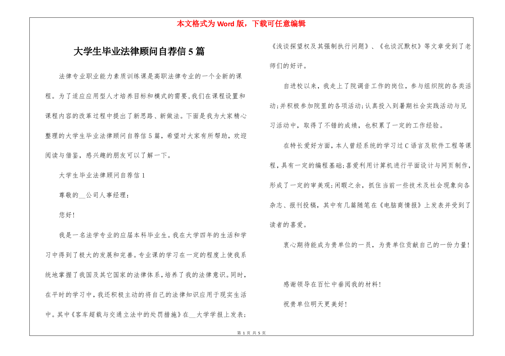 大学生毕业法律顾问自荐信5篇