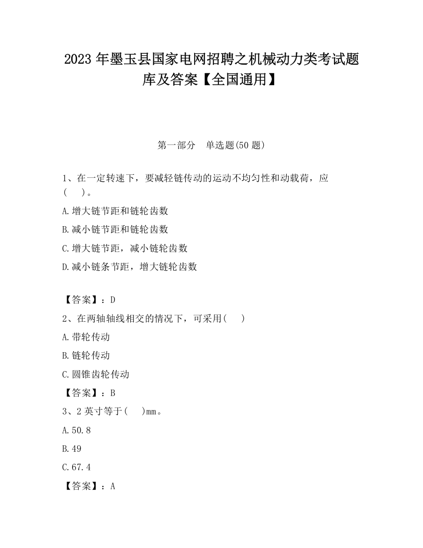 2023年墨玉县国家电网招聘之机械动力类考试题库及答案【全国通用】