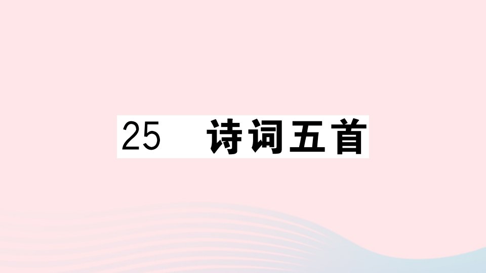 贵州专版八年级语文上册第六单元25诗词五首课件新人教版