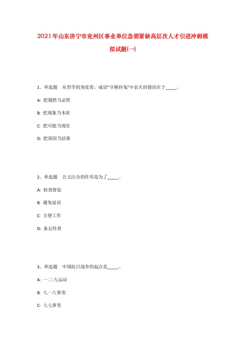 2021年山东济宁市兖州区事业单位急需紧缺高层次人才引进冲刺模拟试题一